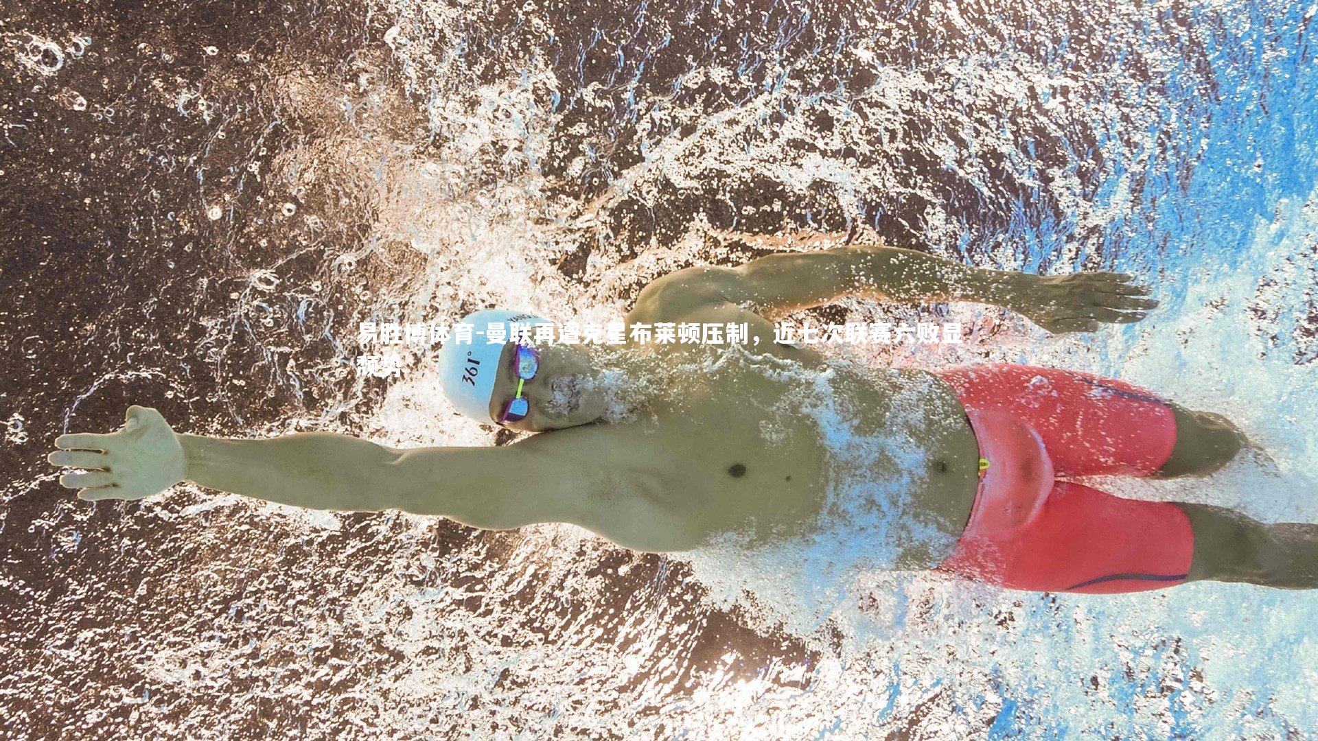 曼联再遭克星布莱顿压制，近七次联赛六败显颓势