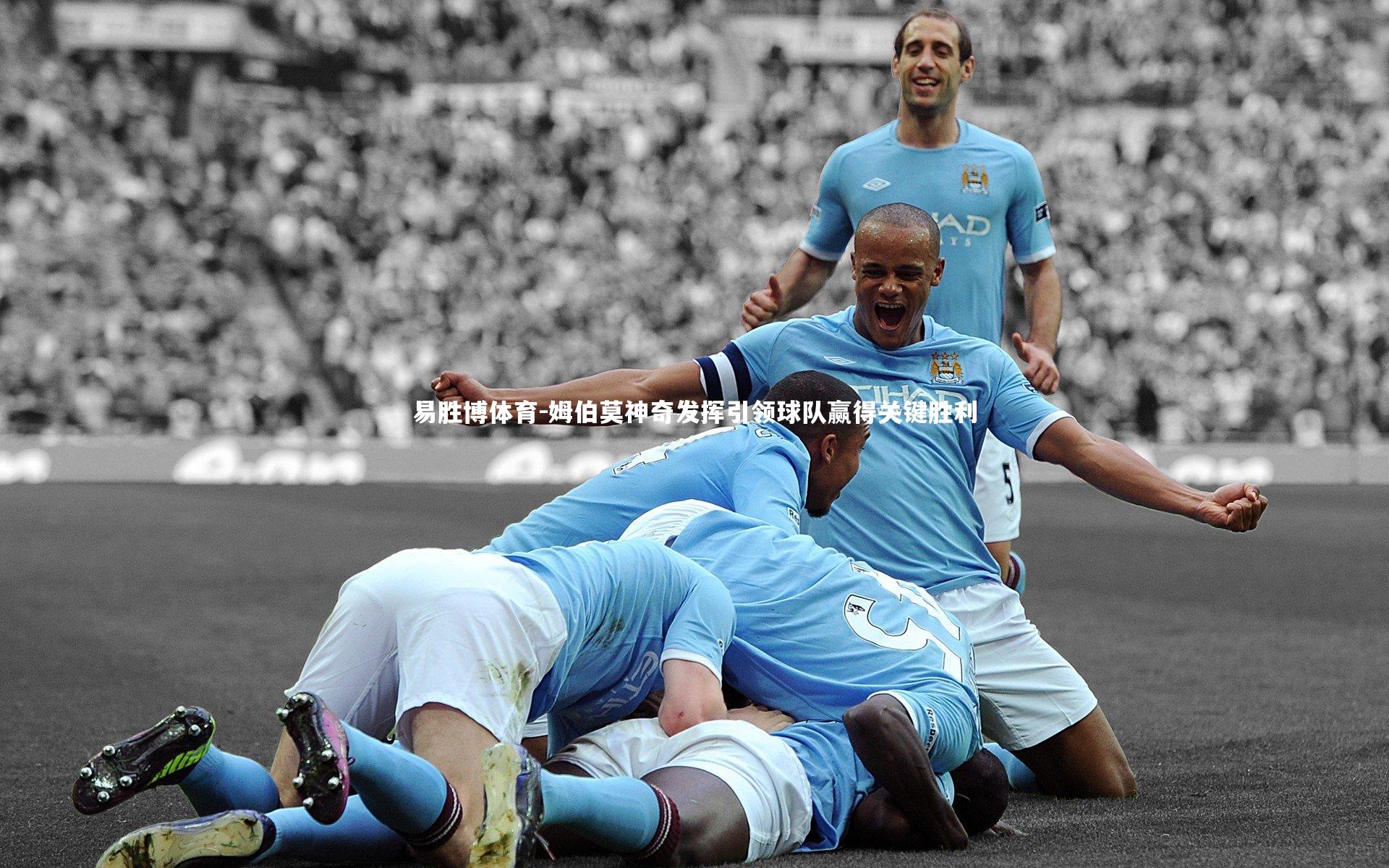 姆伯莫神奇发挥引领球队赢得关键胜利