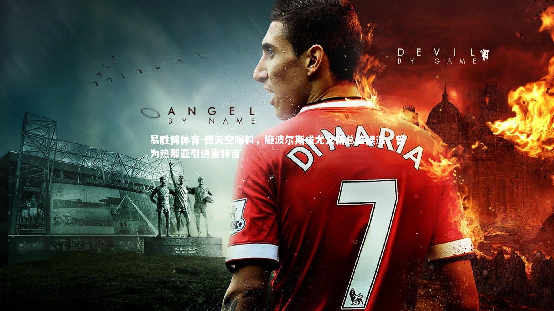 德天空曝料，施波尔斯成尤文新总监候选，曾为热那亚引进雷特吉