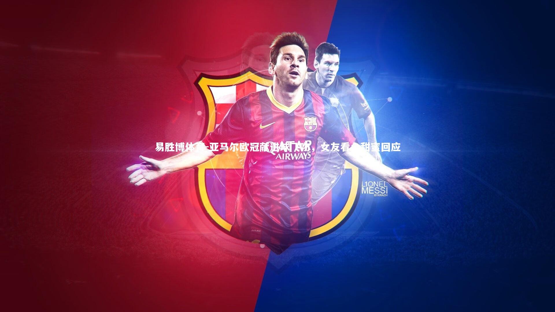 易胜博体育-亚马尔欧冠献进球飞吻，女友看台甜蜜回应