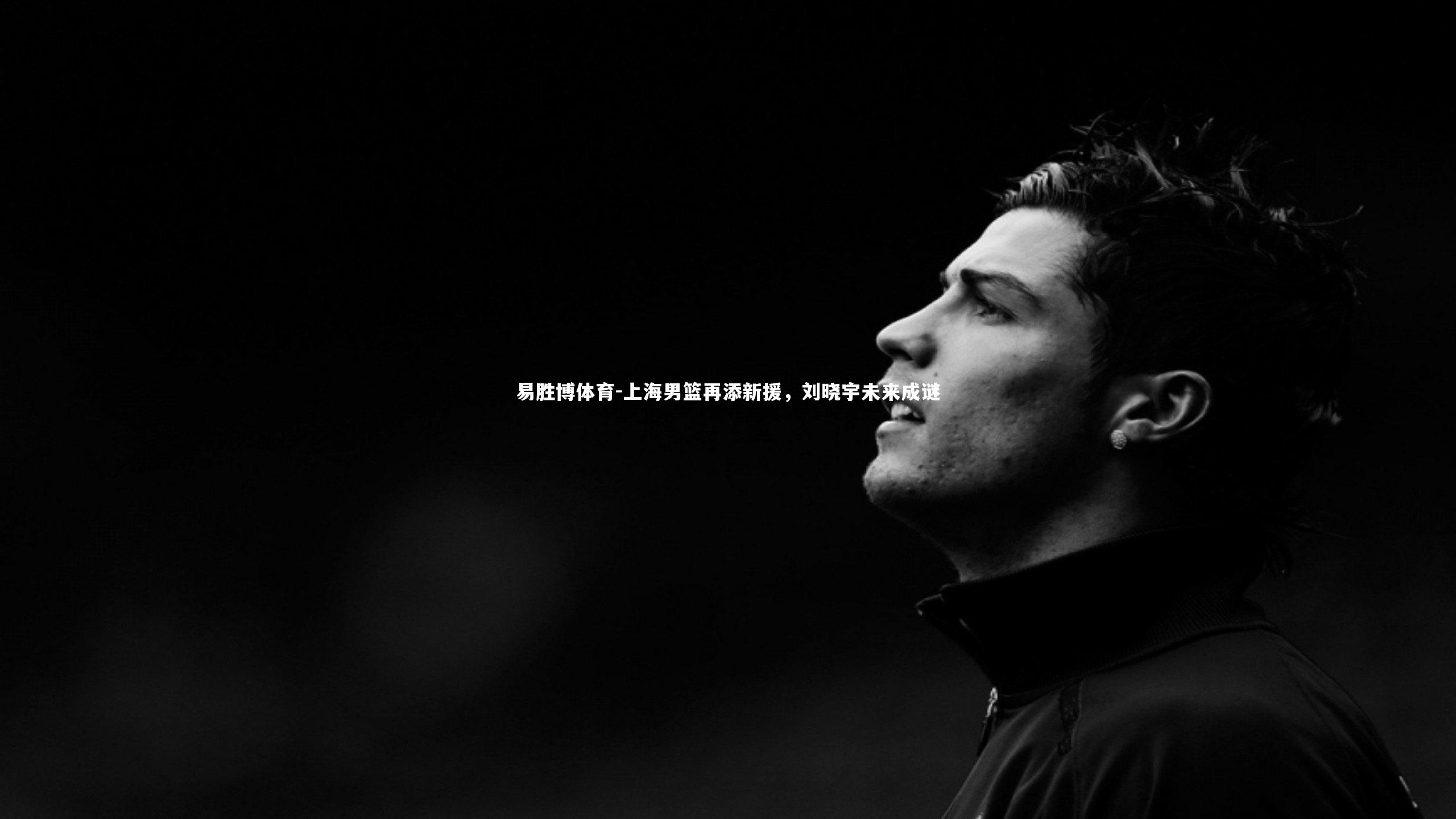 上海男篮再添新援,刘晓宇未来成谜