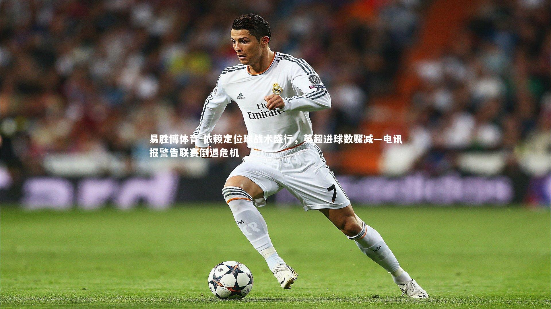 依赖定位球战术盛行,英超进球数骤减—电讯报警告联赛倒退危机