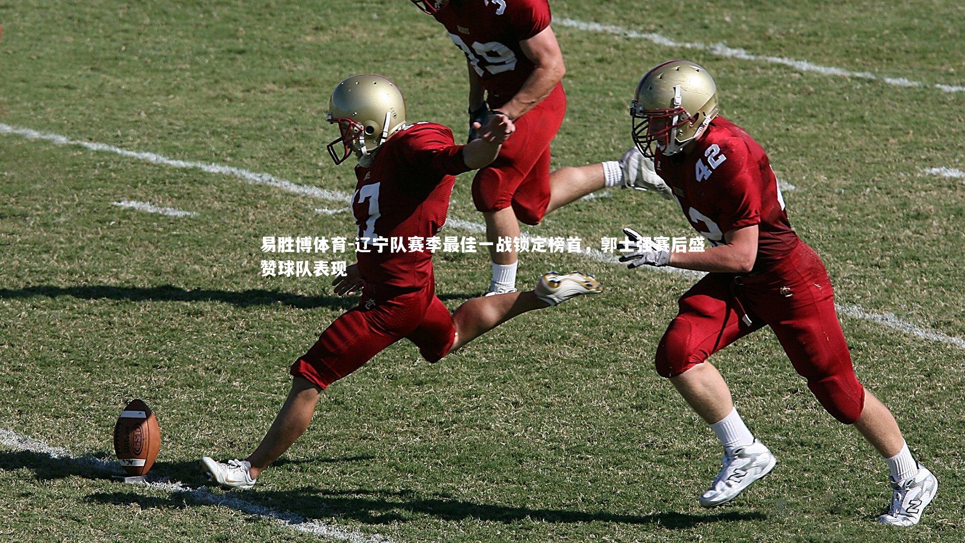 辽宁队赛季最佳一战锁定榜首,郭士强赛后盛赞球队表现
