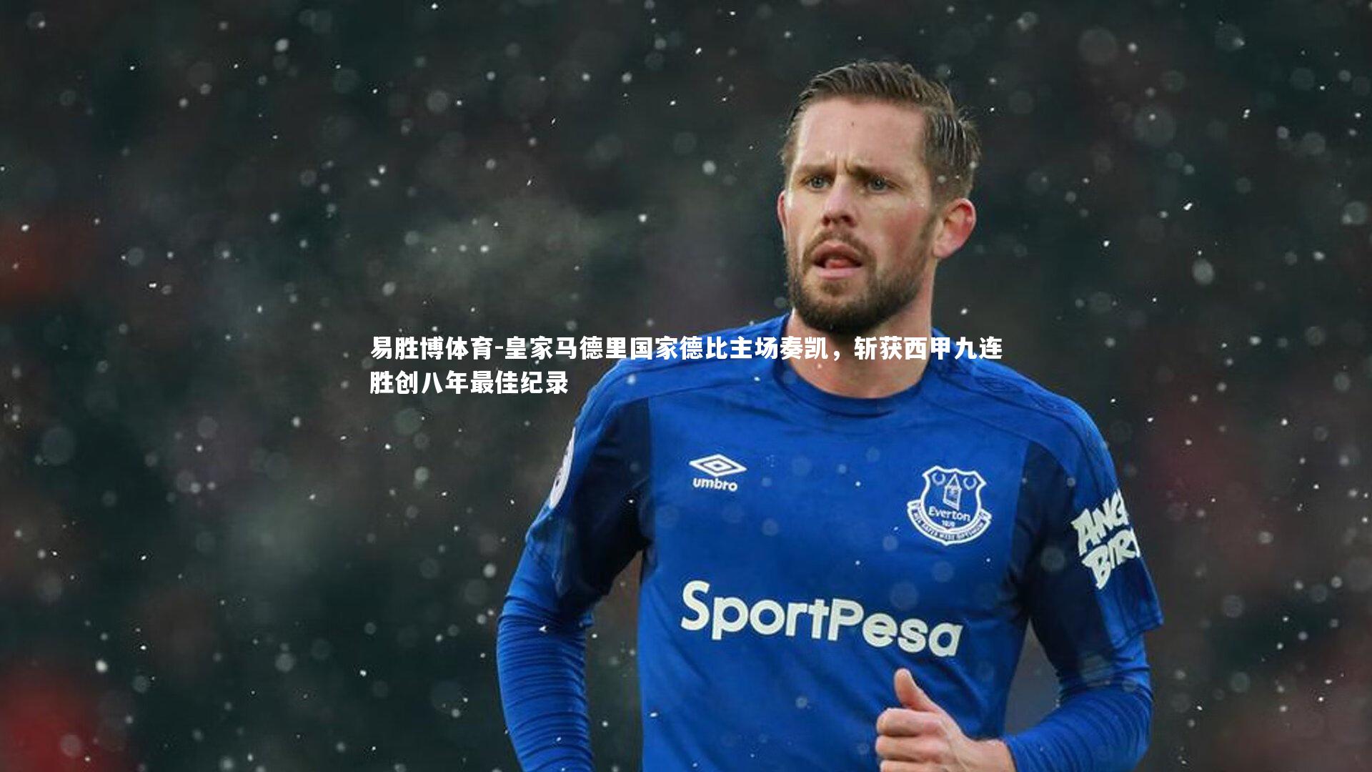 皇家马德里国家德比主场奏凯，斩获西甲九连胜创八年最佳纪录