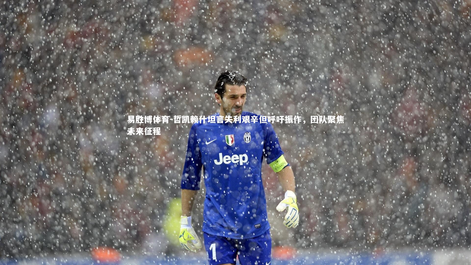 哲凯赖什坦言失利艰辛但呼吁振作,团队聚焦未来征程