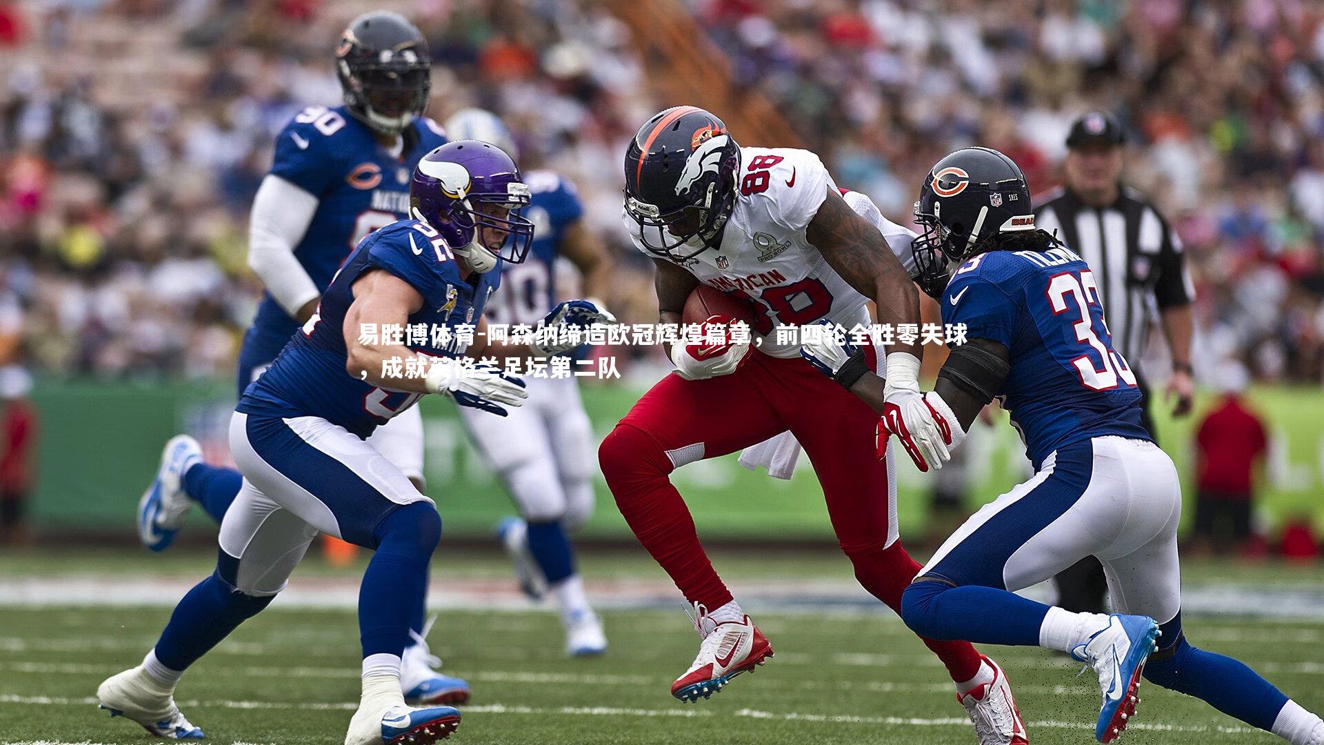 阿森纳缔造欧冠辉煌篇章，前四轮全胜零失球，成就英格兰足坛第二队