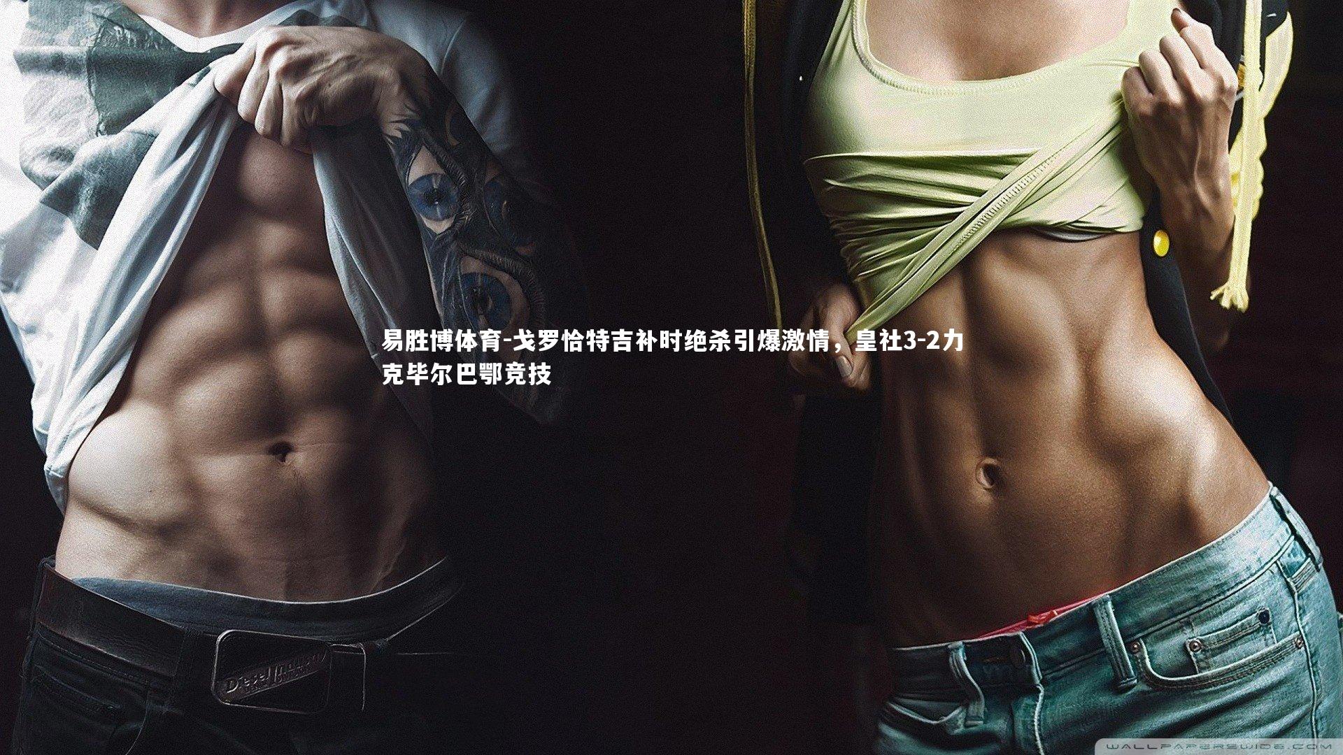 戈罗恰特吉补时绝杀引爆激情,皇社3-2力克毕尔巴鄂竞技