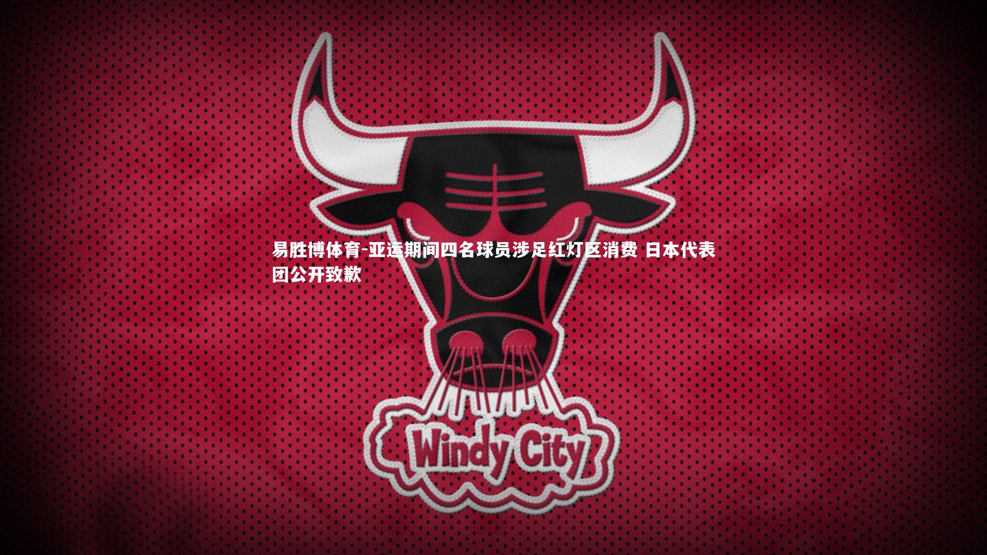 亚运期间四名球员涉足红灯区消费 日本代表团公开致歉