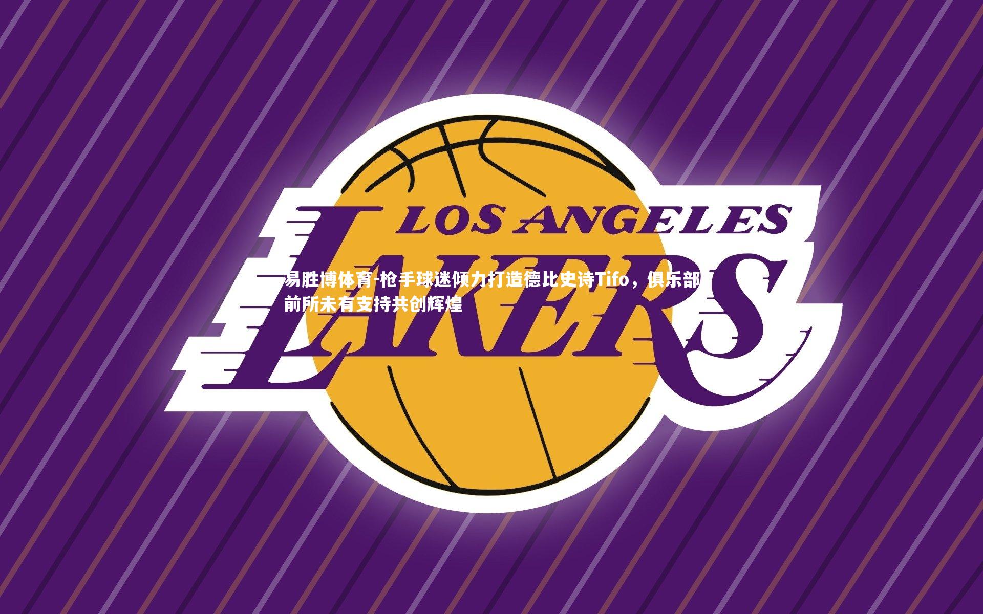 枪手球迷倾力打造德比史诗Tifo,俱乐部前所未有支持共创辉煌