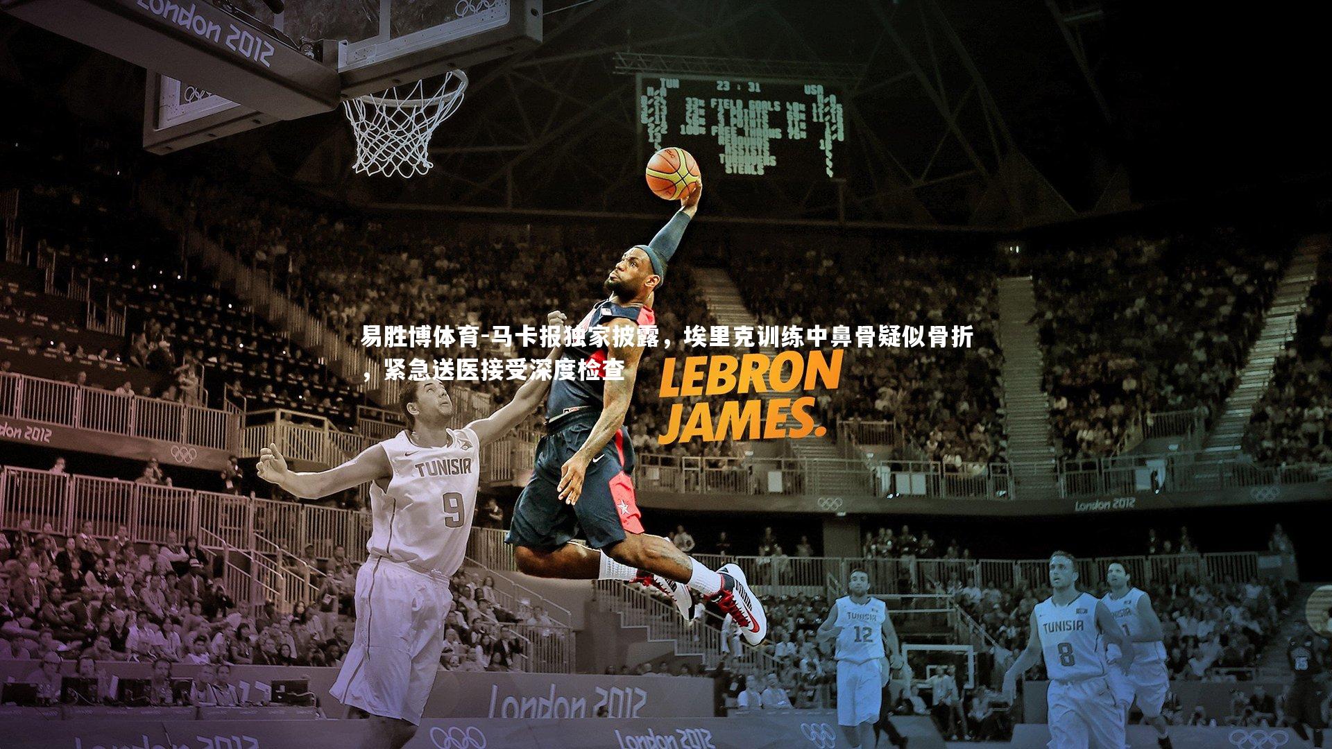 马卡报独家披露,埃里克训练中鼻骨疑似骨折,紧急送医接受深度检查