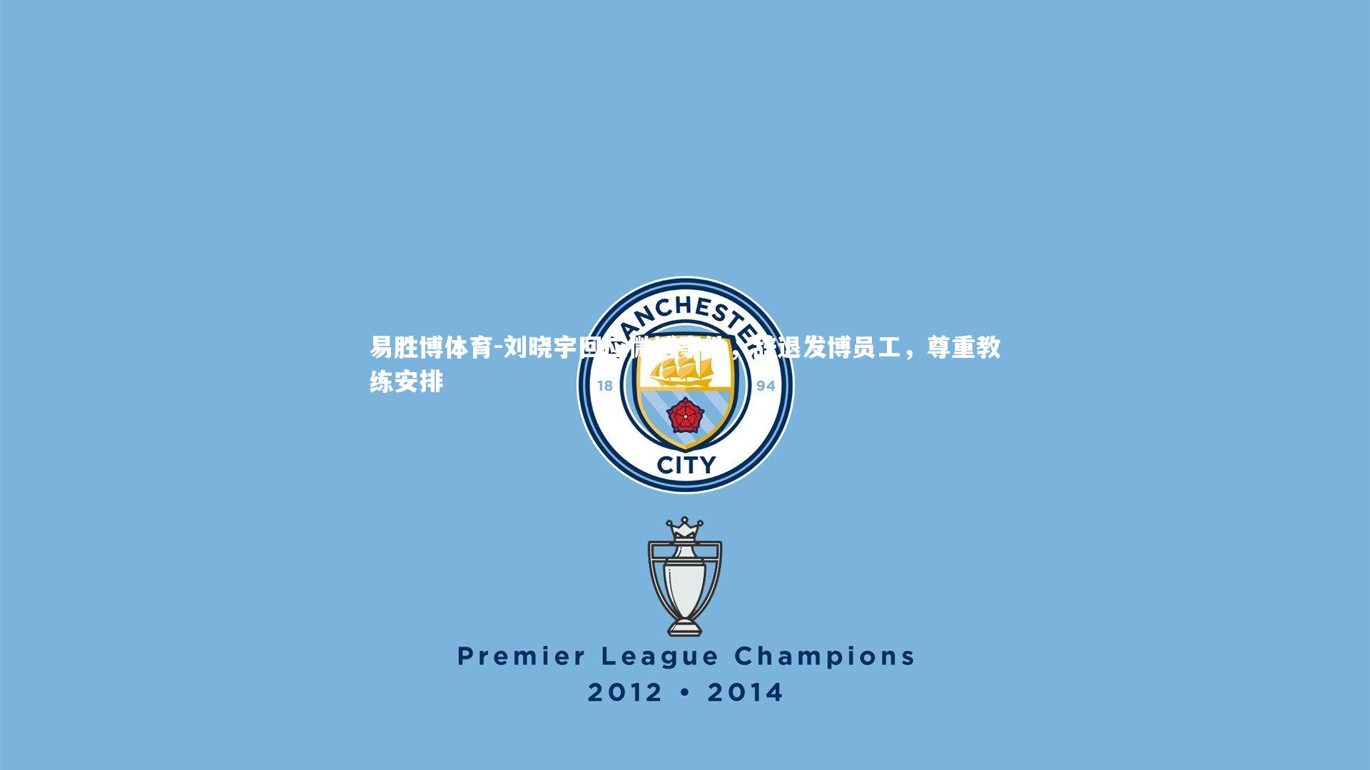 刘晓宇回应微博事件,辞退发博员工,尊重教练安排