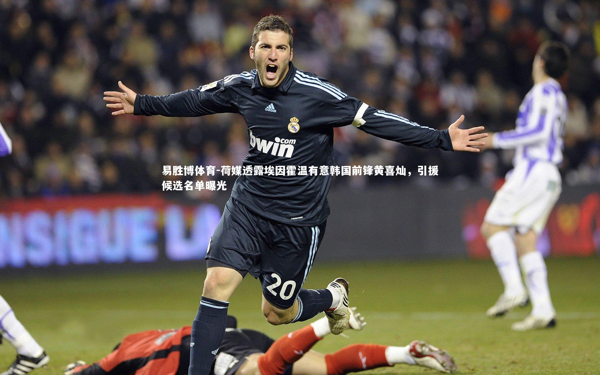 易胜博体育-荷媒透露埃因霍温有意韩国前锋黄喜灿，引援候选名单曝光