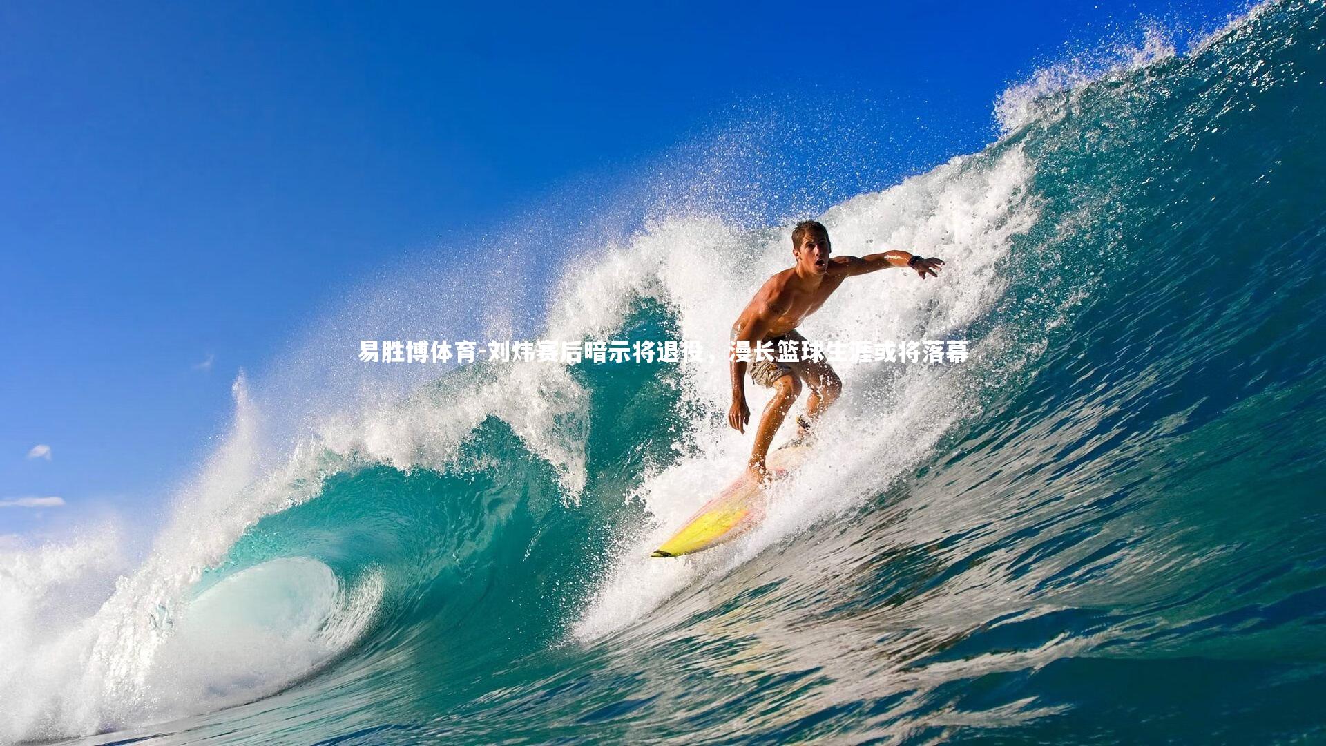 刘炜赛后暗示将退役,漫长篮球生涯或将落幕