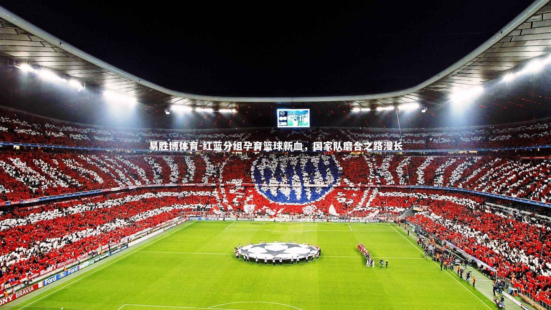 红蓝分组孕育篮球新血,国家队磨合之路漫长