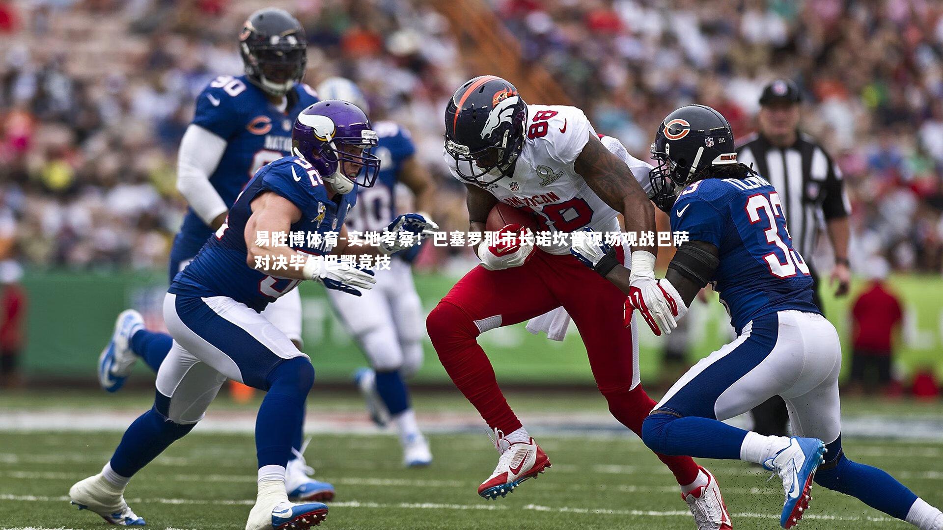 易胜博体育-实地考察！巴塞罗那市长诺坎普现场观战巴萨对决毕尔巴鄂竞技