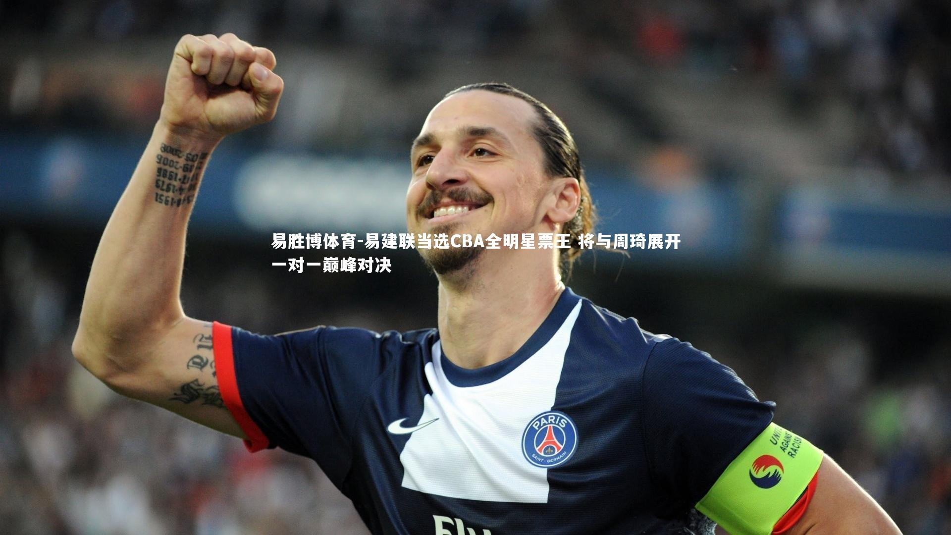 易胜博体育-易建联当选CBA全明星票王 将与周琦展开一对一巅峰对决