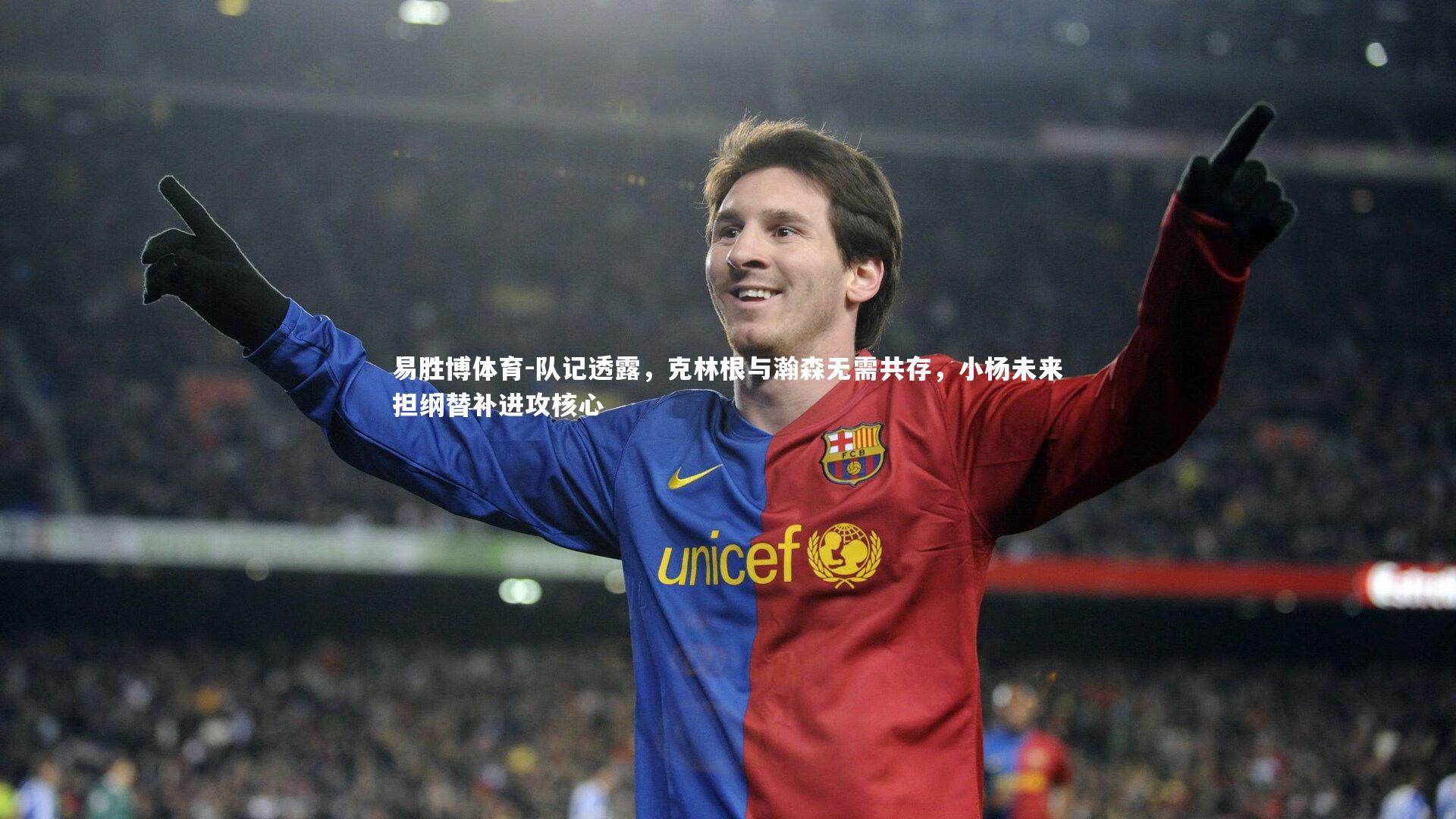 队记透露，克林根与瀚森无需共存，小杨未来担纲替补进攻核心