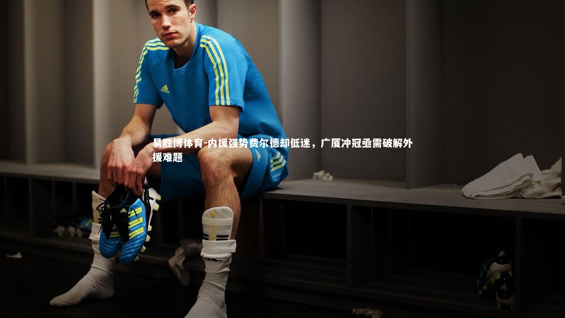 内援强势费尔德却低迷,广厦冲冠亟需破解外援难题