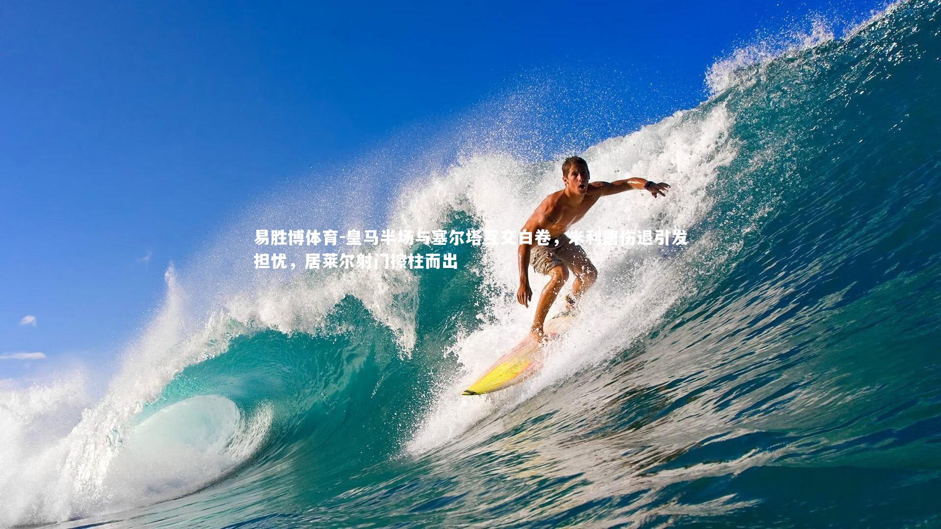 易胜博体育-皇马半场与塞尔塔互交白卷，米利唐伤退引发担忧，居莱尔射门擦柱而出