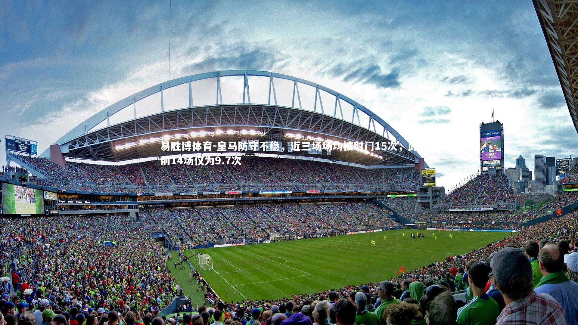 皇马防守不稳，近三场场均被射门15次，此前14场仅为9.7次