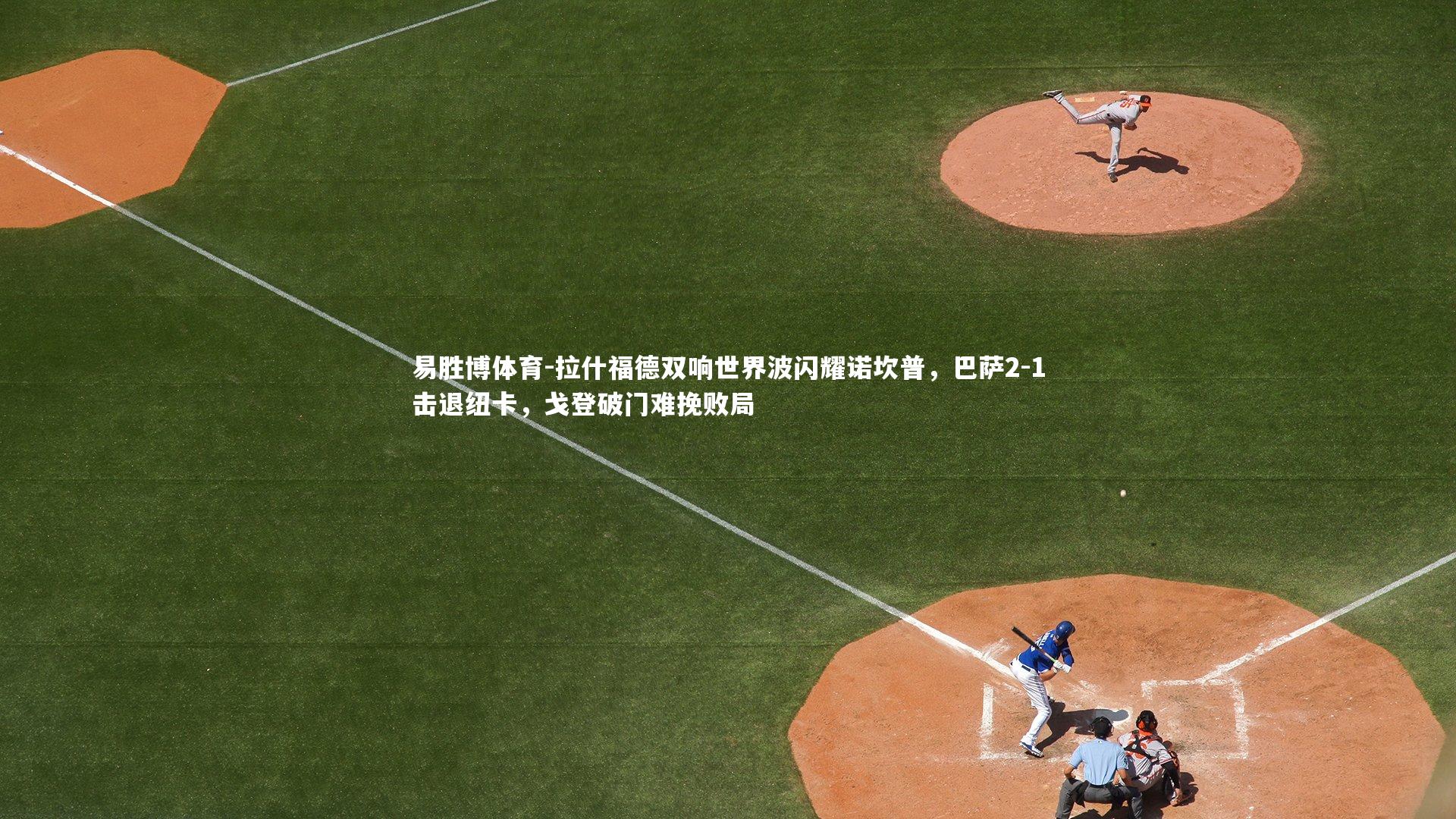 拉什福德双响世界波闪耀诺坎普,巴萨2-1击退纽卡,戈登破门难挽败局