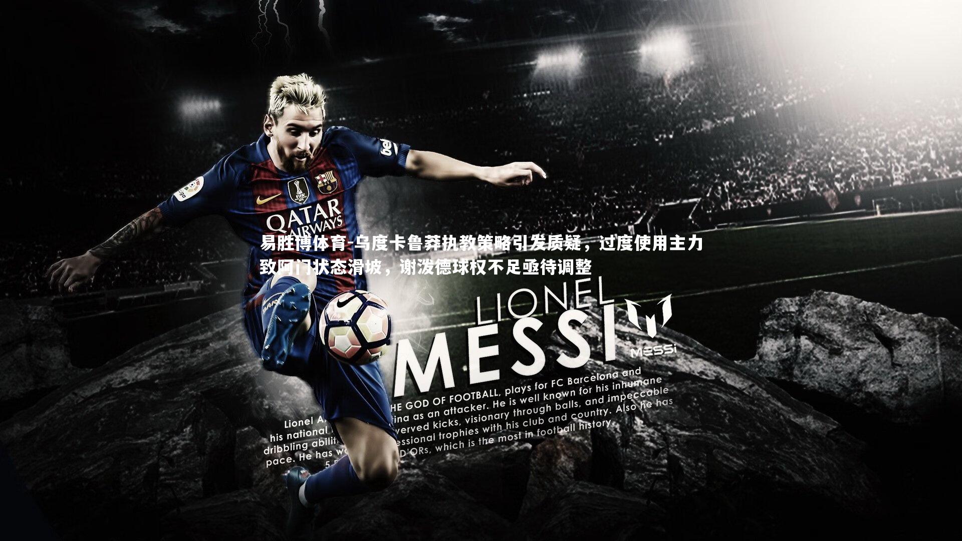 乌度卡鲁莽执教策略引发质疑，过度使用主力致阿门状态滑坡，谢泼德球权不足亟待调整