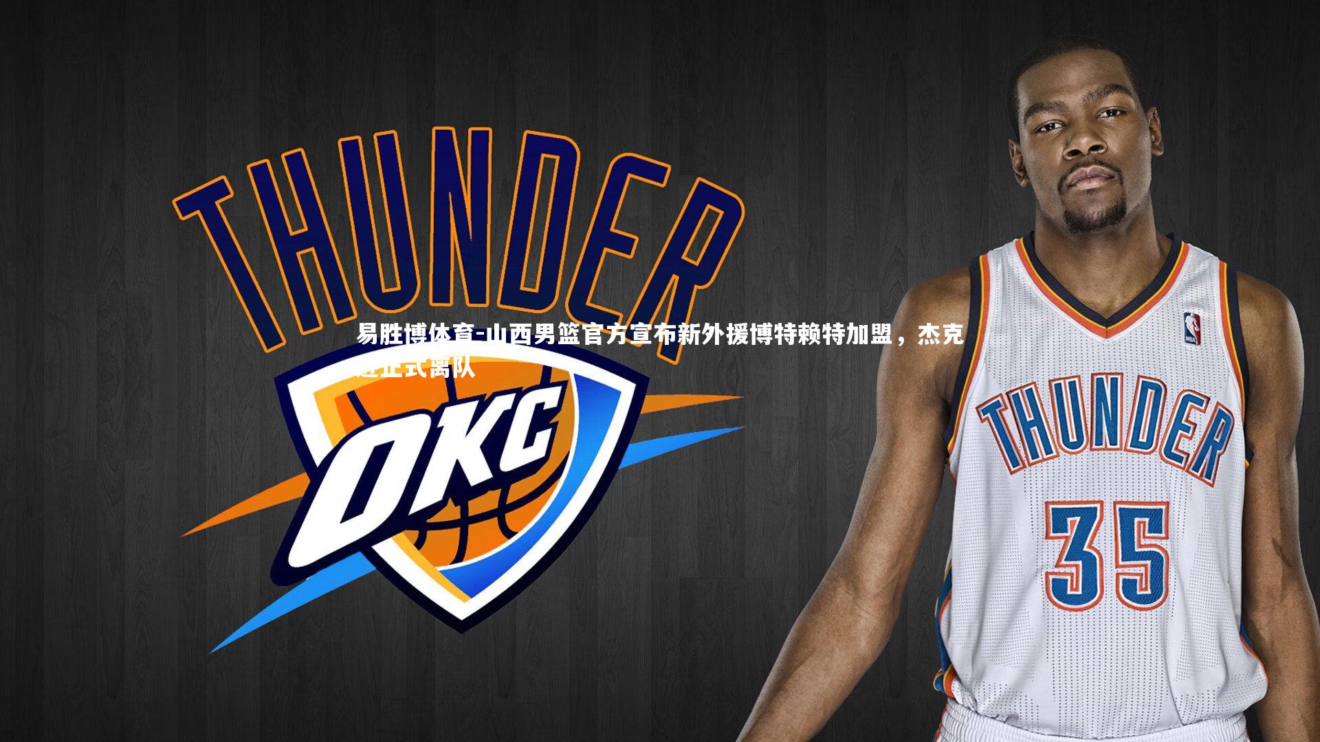 山西男篮官方宣布新外援博特赖特加盟,杰克逊正式离队