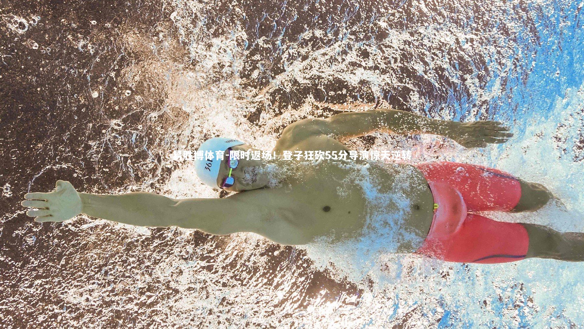 易胜博体育-限时返场！登子狂砍55分导演惊天逆转