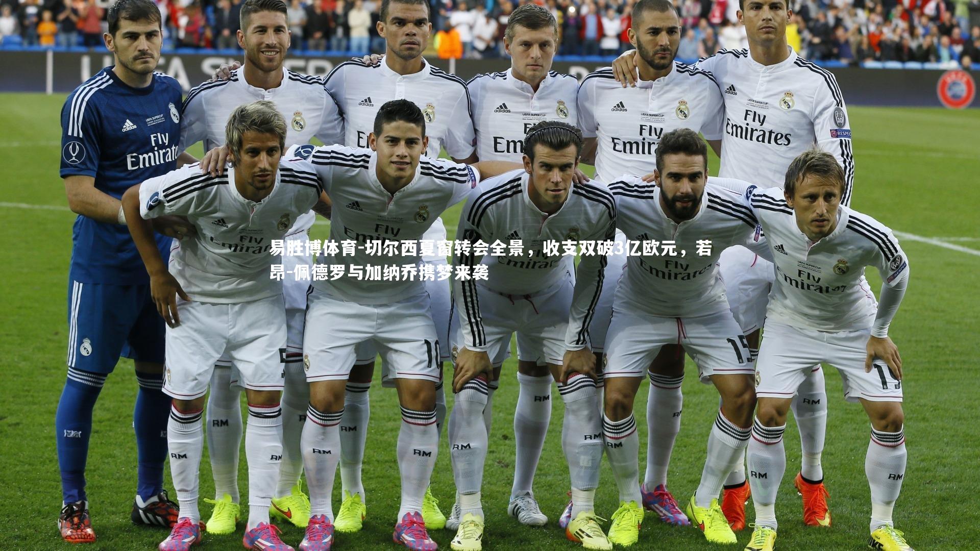 切尔西夏窗转会全景，收支双破3亿欧元，若昂-佩德罗与加纳乔携梦来袭