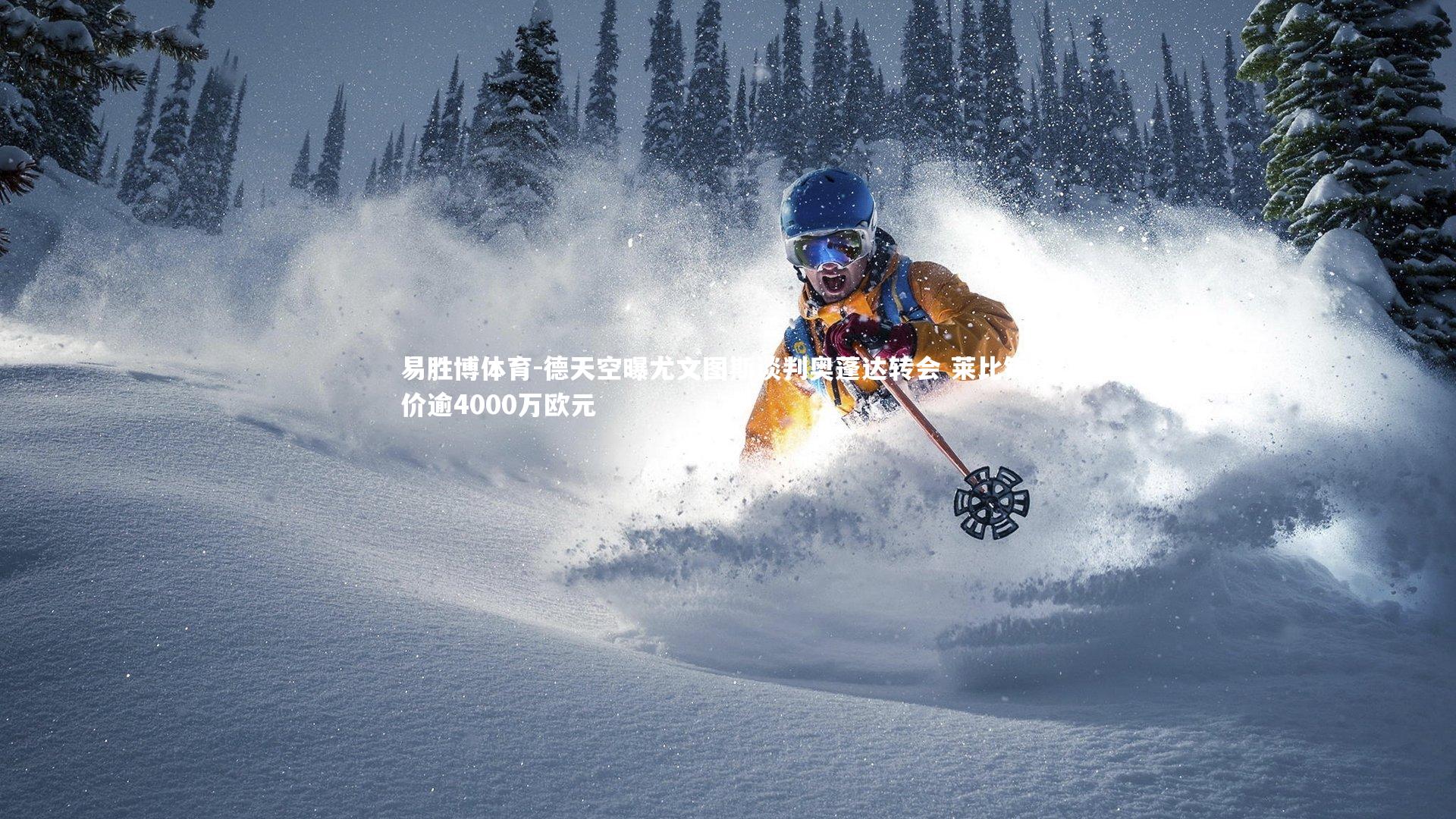 德天空曝尤文图斯谈判奥蓬达转会 莱比锡标价逾4000万欧元