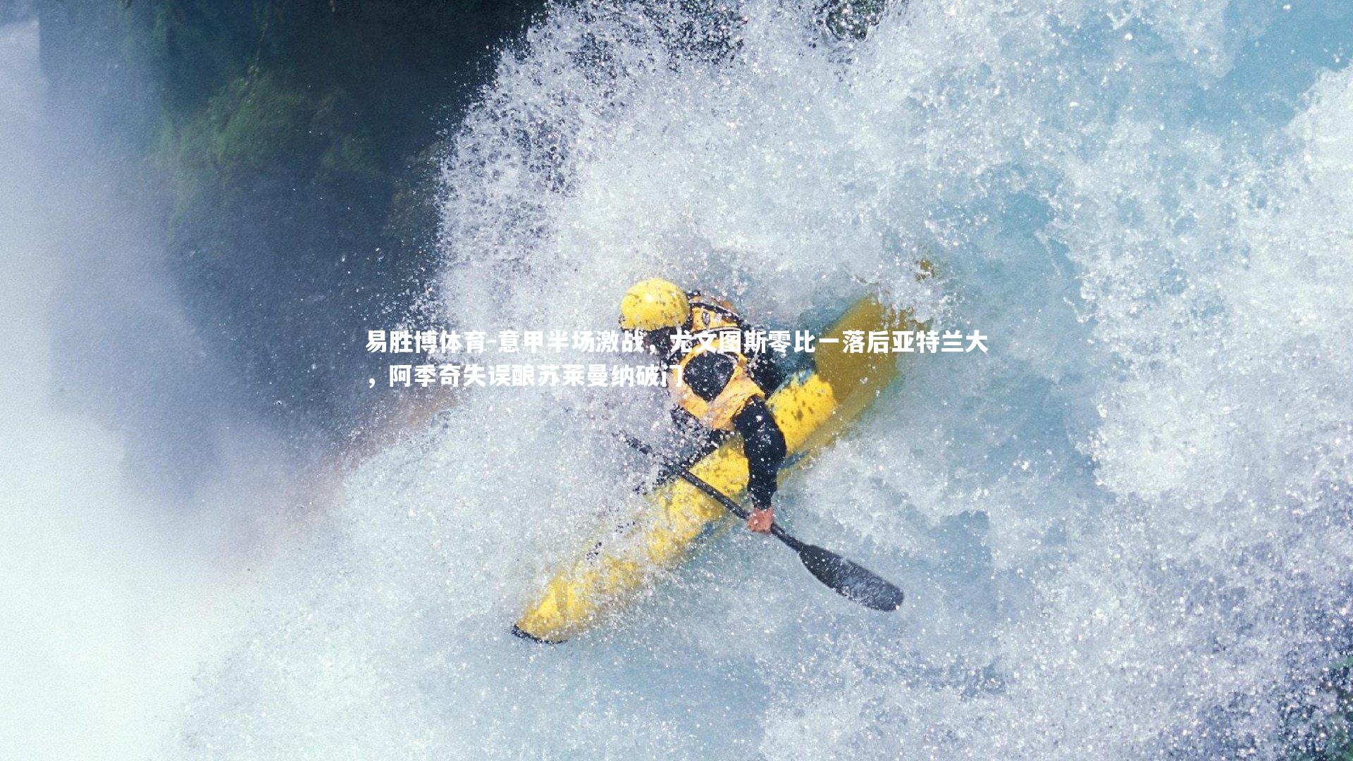 意甲半场激战,尤文图斯零比一落后亚特兰大,阿季奇失误酿苏莱曼纳破门