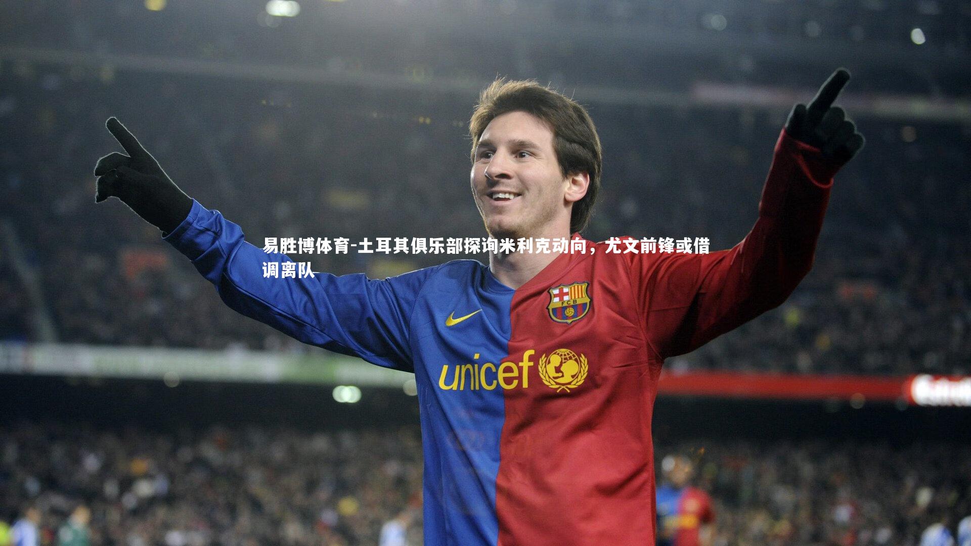 土耳其俱乐部探询米利克动向,尤文前锋或借调离队