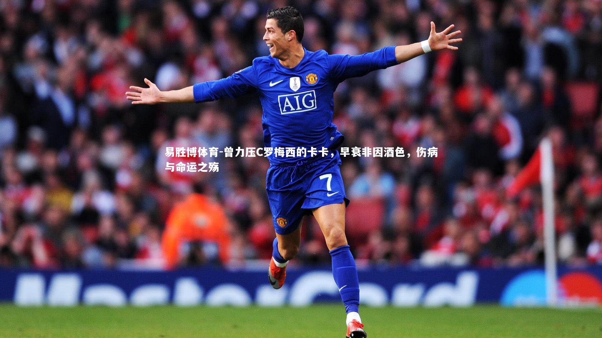 曾力压C罗梅西的卡卡,早衰非因酒色,伤病与命运之殇