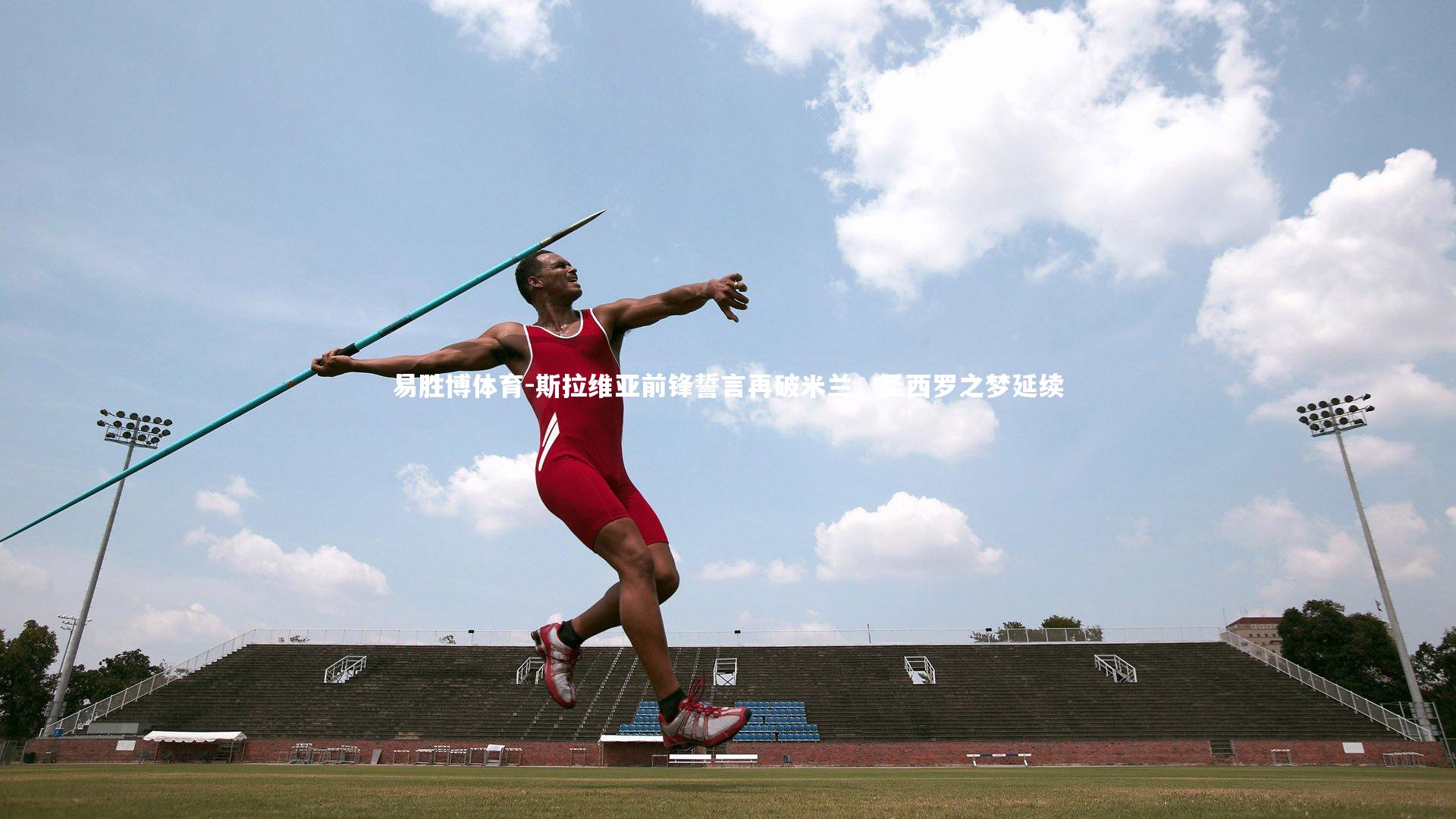 斯拉维亚前锋誓言再破米兰,圣西罗之梦延续