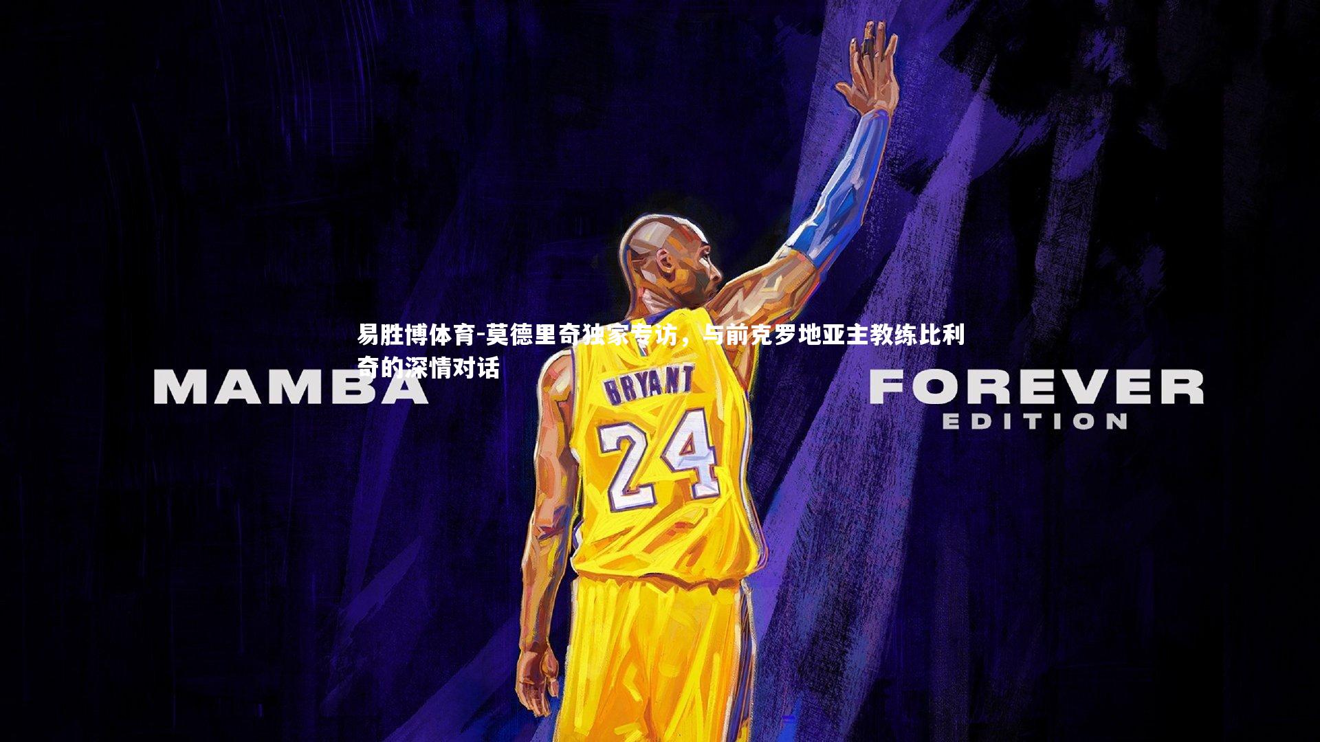 易胜博体育-莫德里奇独家专访，与前克罗地亚主教练比利奇的深情对话