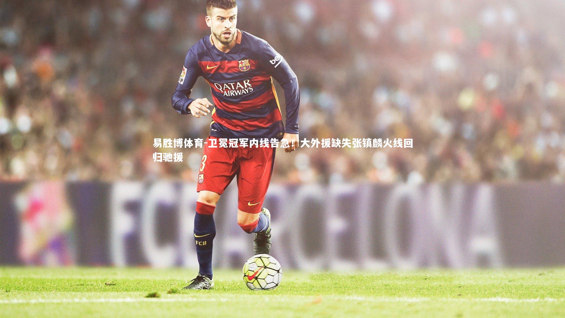 易胜博体育-卫冕冠军内线告急！大外援缺失张镇麟火线回归驰援