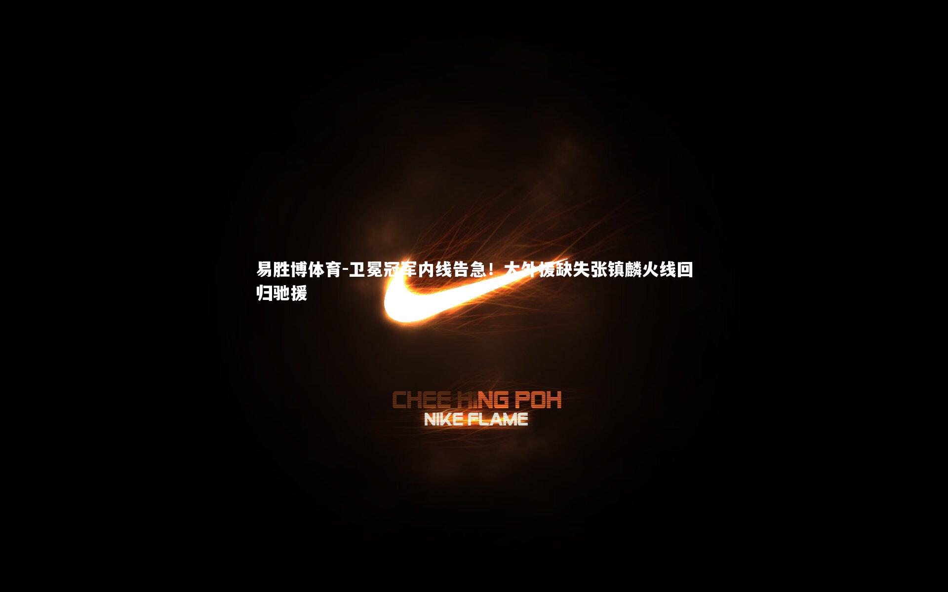 卫冕冠军内线告急！大外援缺失张镇麟火线回归驰援