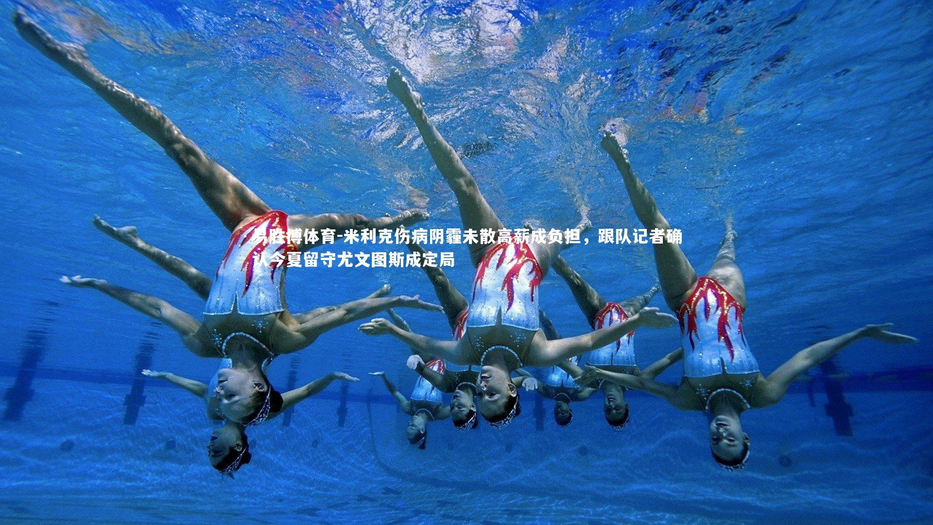 易胜博体育-米利克伤病阴霾未散高薪成负担，跟队记者确认今夏留守尤文图斯成定局