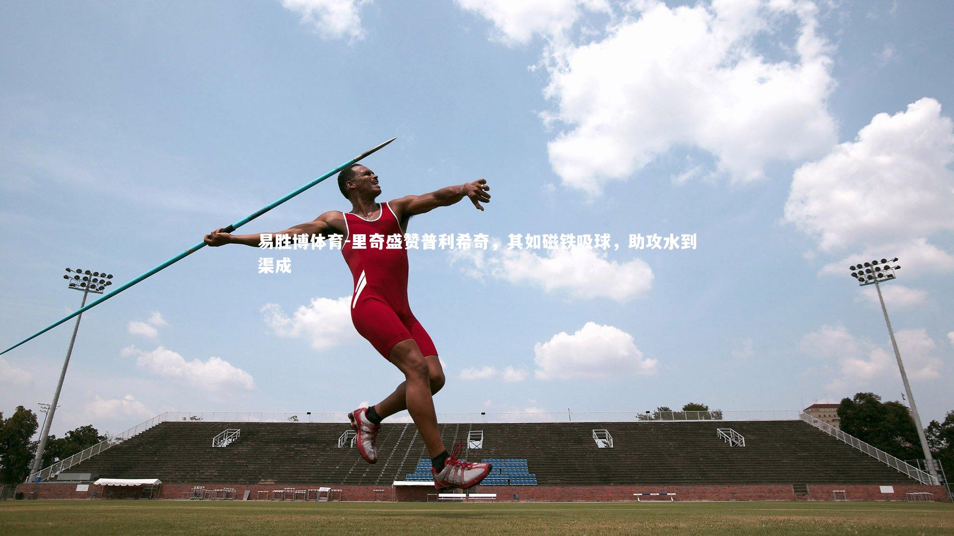 里奇盛赞普利希奇，其如磁铁吸球，助攻水到渠成